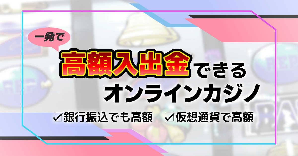 銀行振込 オンラインカジノを安全に利用するための完全ガイド